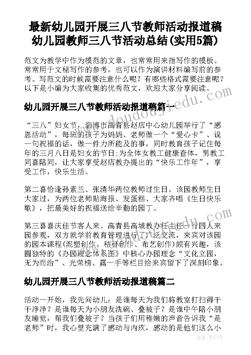 最新幼儿园开展三八节教师活动报道稿 幼儿园教师三八节活动总结(实用5篇)