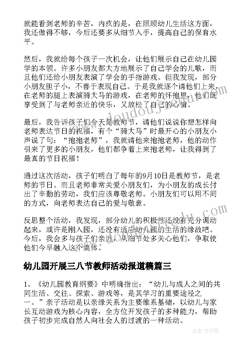 最新幼儿园开展三八节教师活动报道稿 幼儿园教师三八节活动总结(实用5篇)