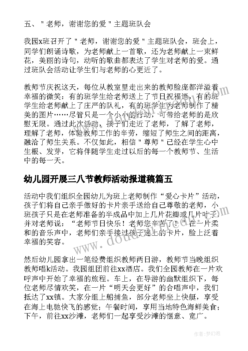 最新幼儿园开展三八节教师活动报道稿 幼儿园教师三八节活动总结(实用5篇)