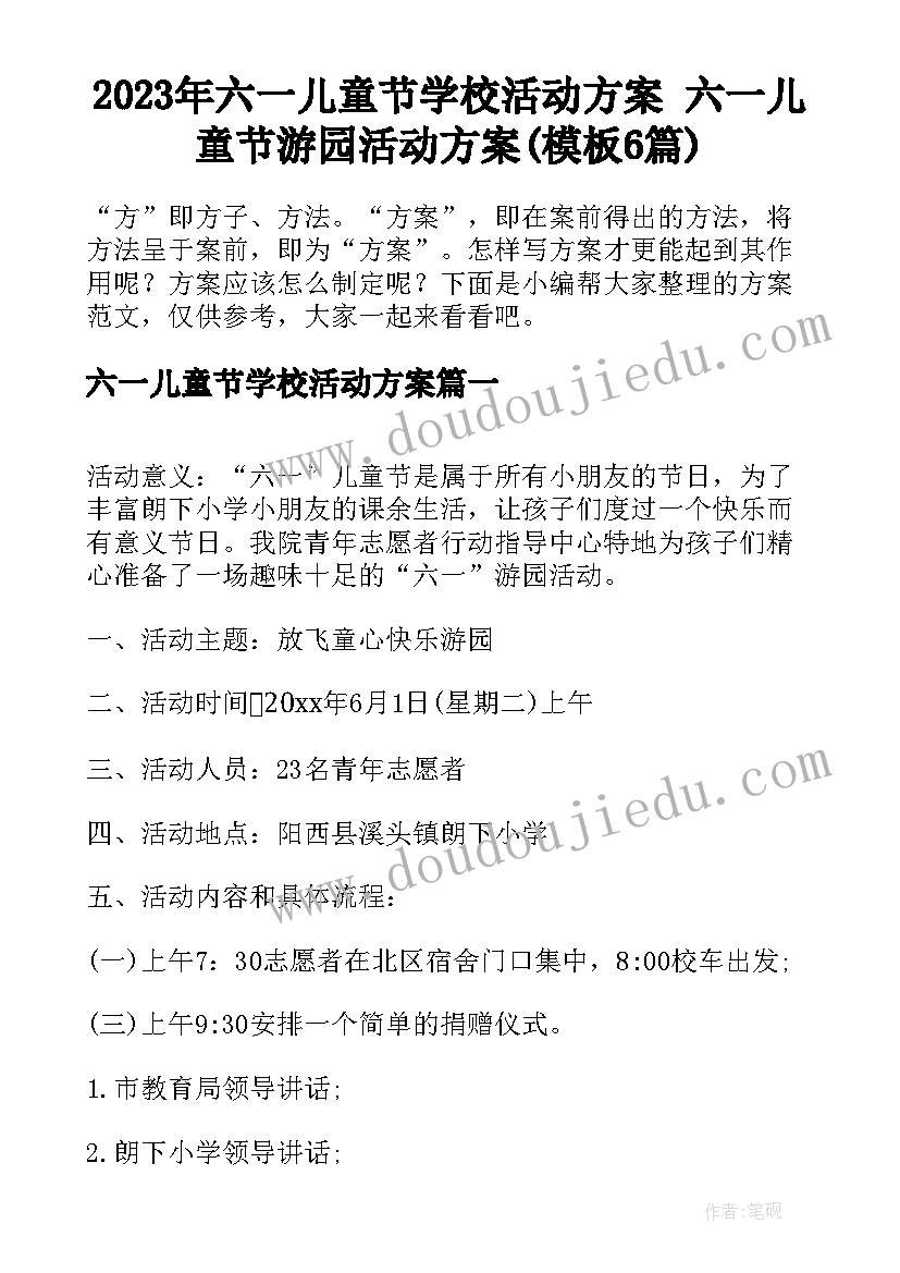 2023年六一儿童节学校活动方案 六一儿童节游园活动方案(模板6篇)