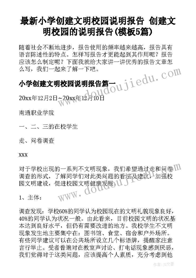 最新小学创建文明校园说明报告 创建文明校园的说明报告(模板5篇)