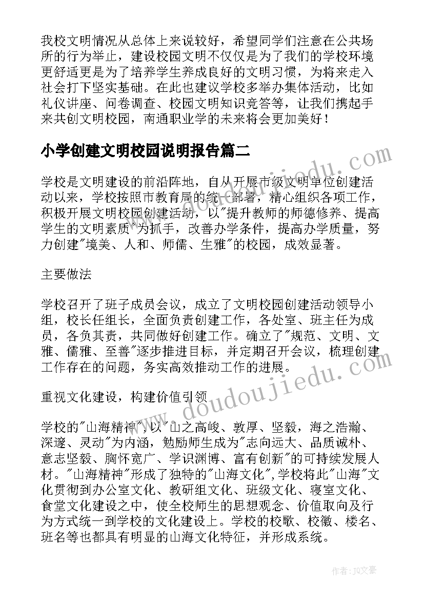 最新小学创建文明校园说明报告 创建文明校园的说明报告(模板5篇)