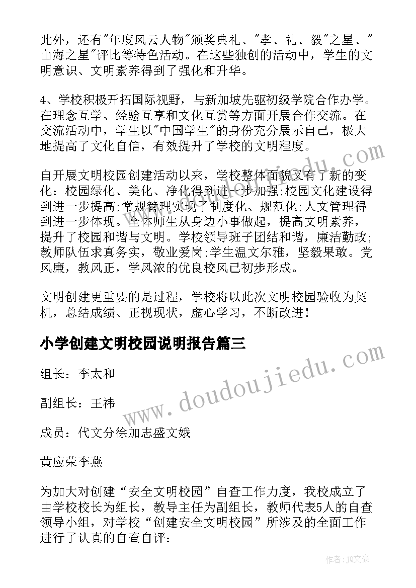 最新小学创建文明校园说明报告 创建文明校园的说明报告(模板5篇)