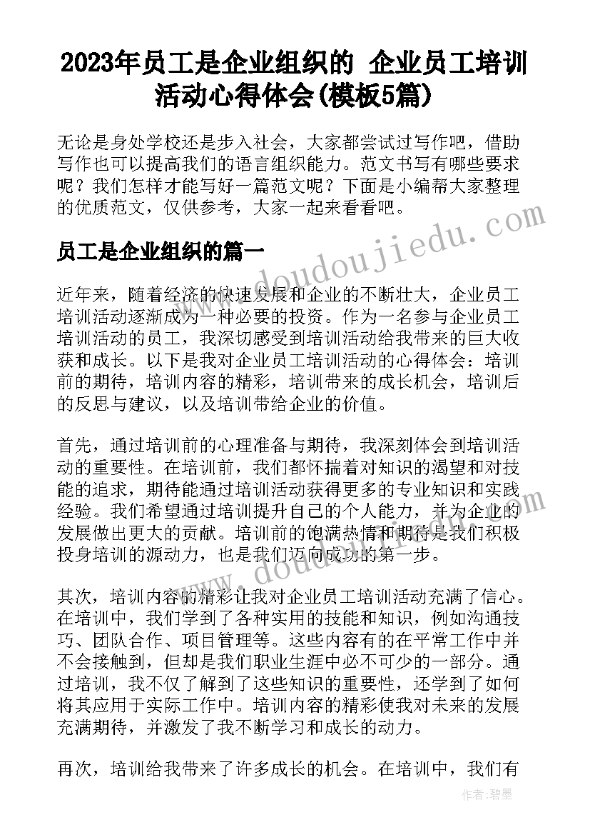 2023年员工是企业组织的 企业员工培训活动心得体会(模板5篇)