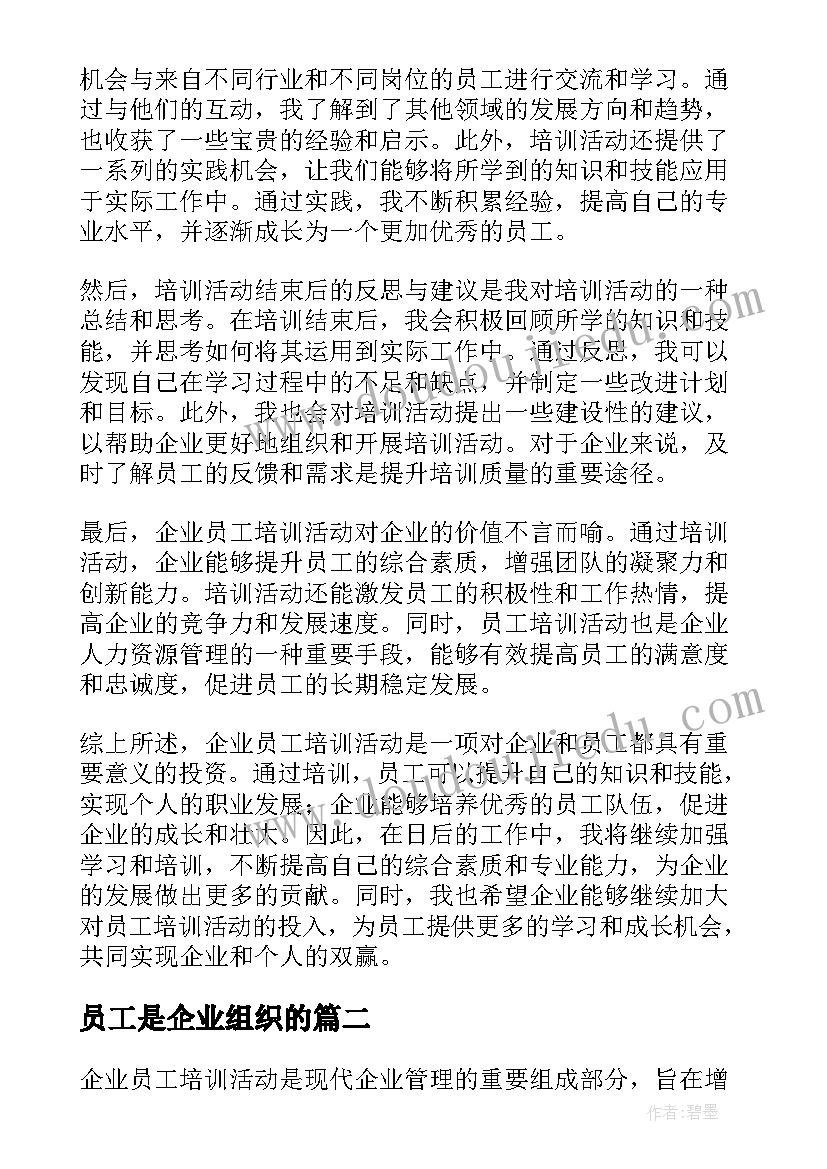 2023年员工是企业组织的 企业员工培训活动心得体会(模板5篇)