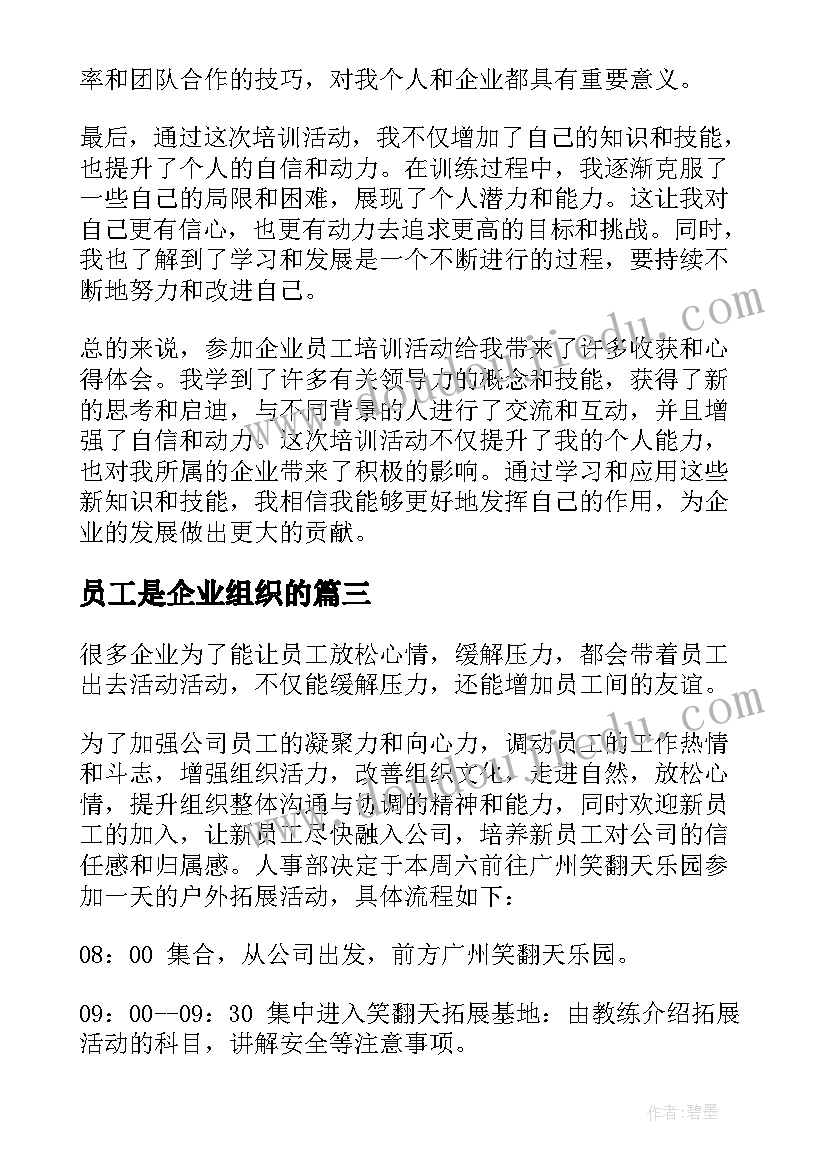 2023年员工是企业组织的 企业员工培训活动心得体会(模板5篇)