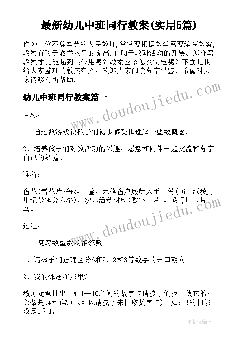 最新幼儿中班同行教案(实用5篇)