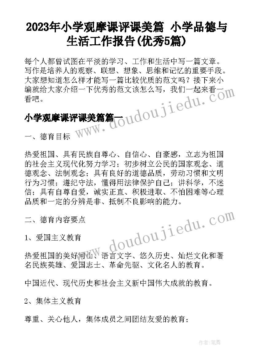 2023年小学观摩课评课美篇 小学品德与生活工作报告(优秀5篇)