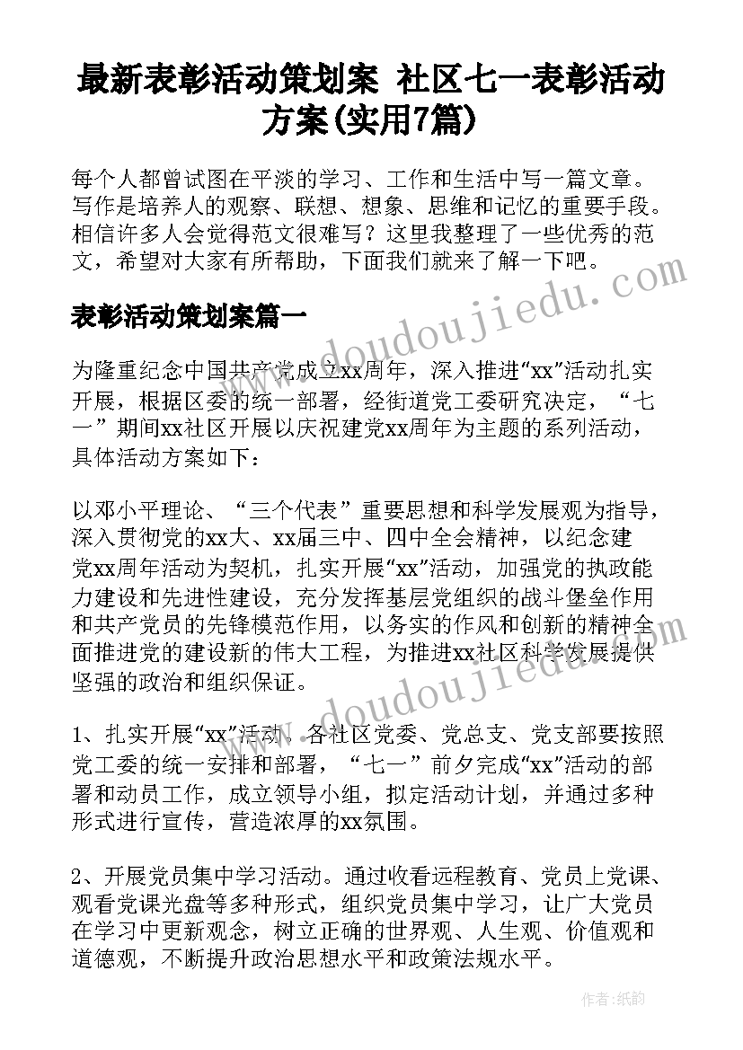 最新表彰活动策划案 社区七一表彰活动方案(实用7篇)