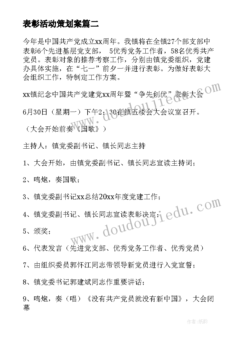 最新表彰活动策划案 社区七一表彰活动方案(实用7篇)