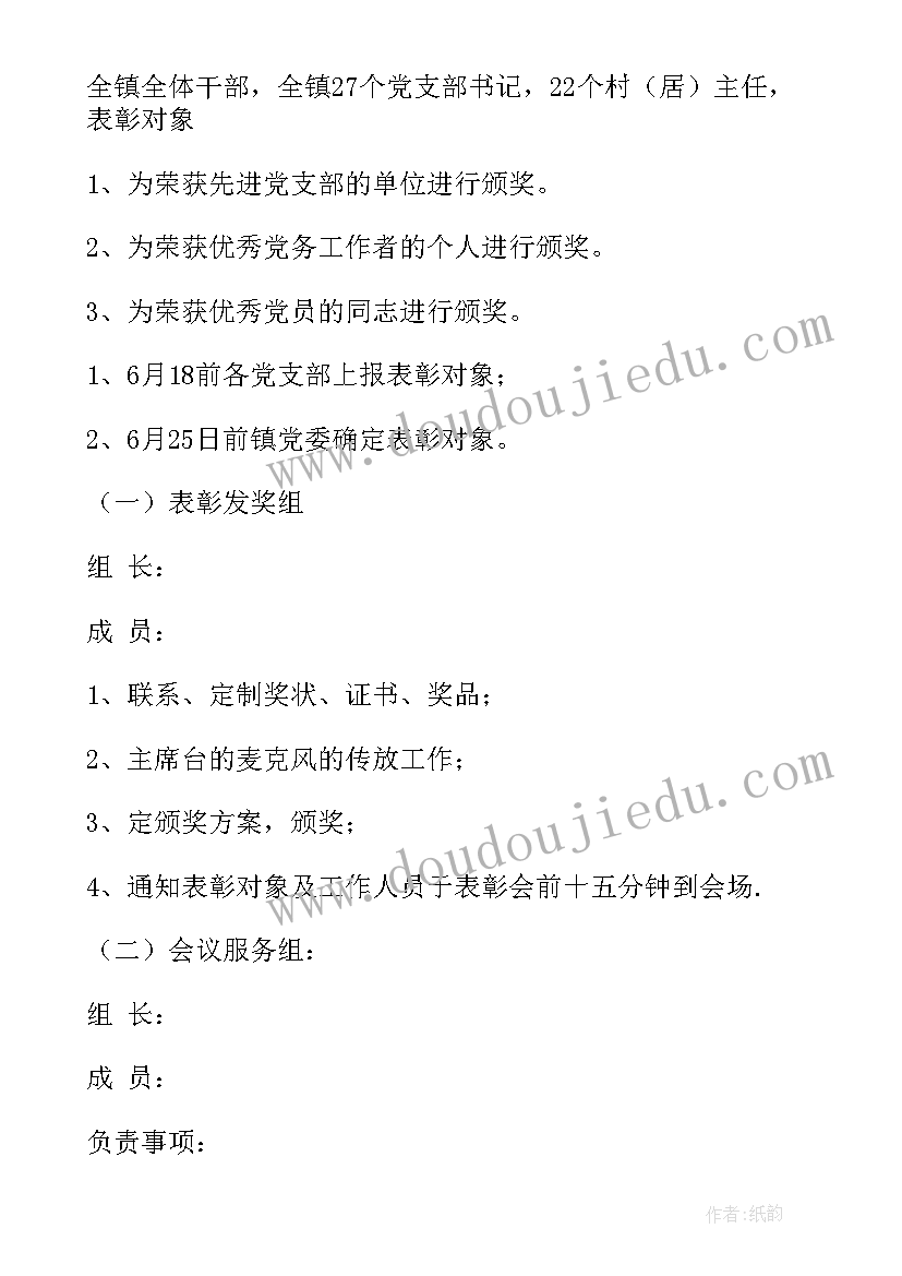 最新表彰活动策划案 社区七一表彰活动方案(实用7篇)