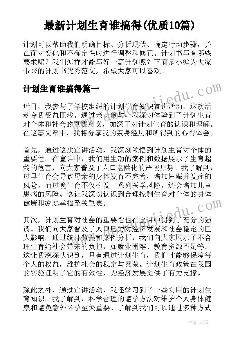 最新计划生育谁搞得(优质10篇)