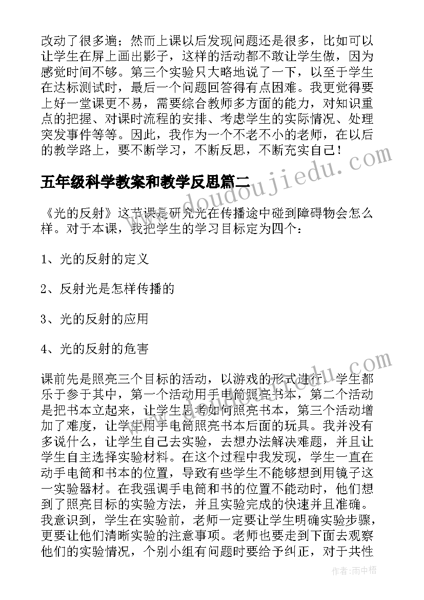 2023年五年级科学教案和教学反思(实用6篇)