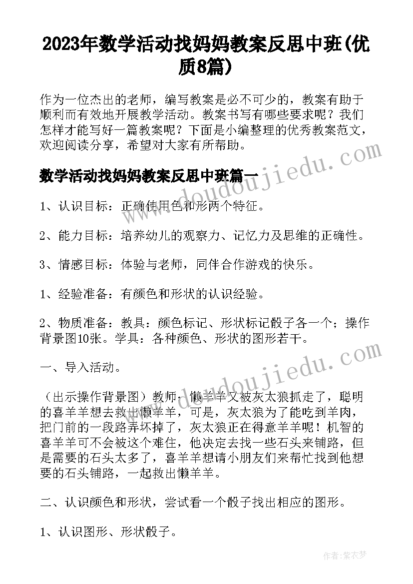 2023年数学活动找妈妈教案反思中班(优质8篇)