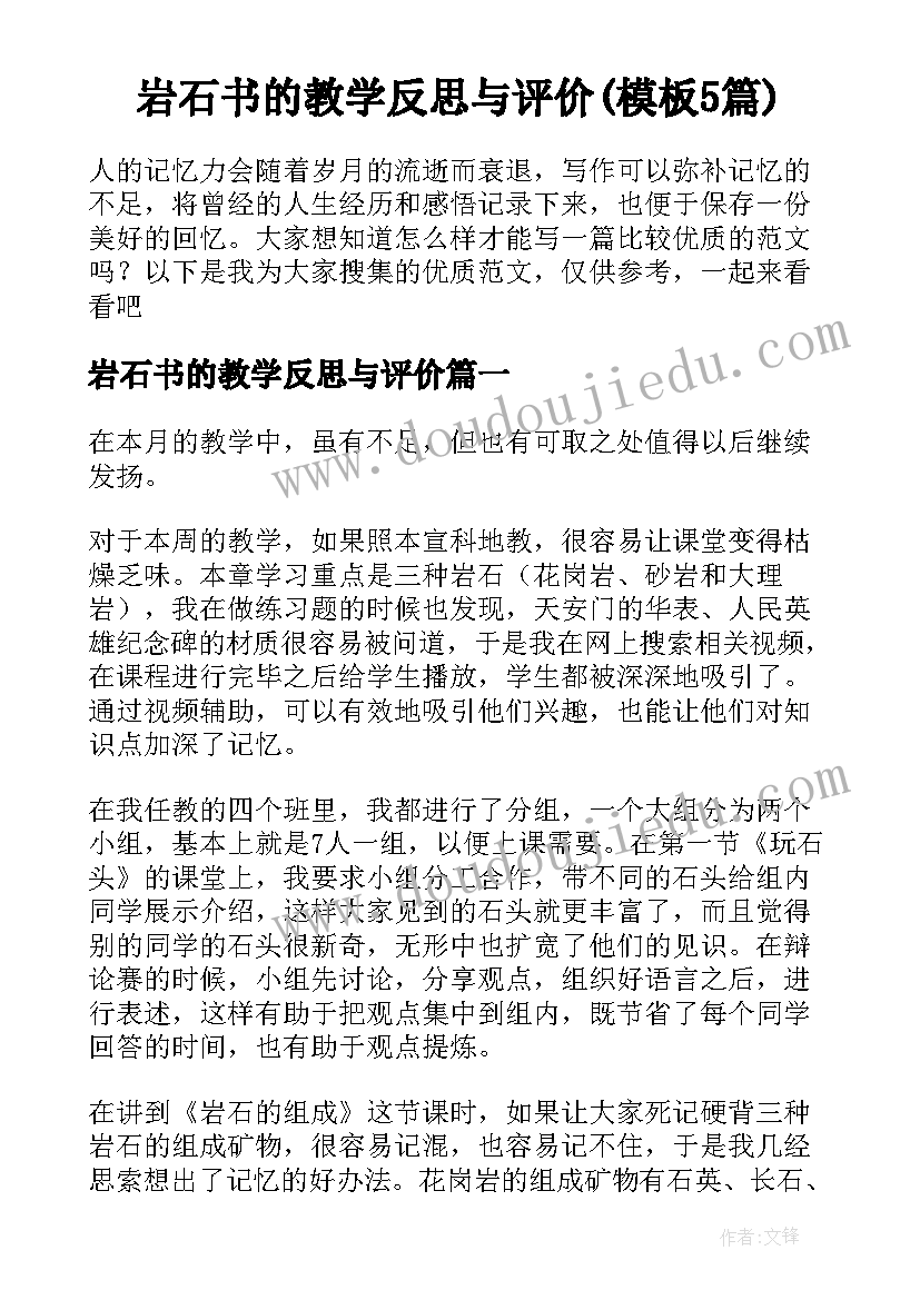 岩石书的教学反思与评价(模板5篇)