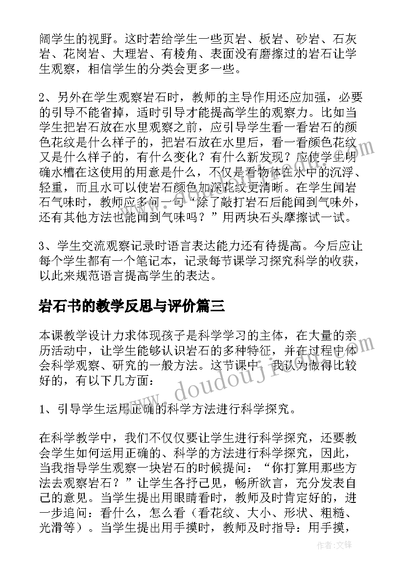 岩石书的教学反思与评价(模板5篇)