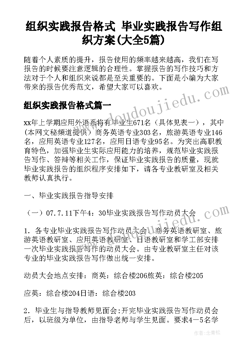 组织实践报告格式 毕业实践报告写作组织方案(大全5篇)