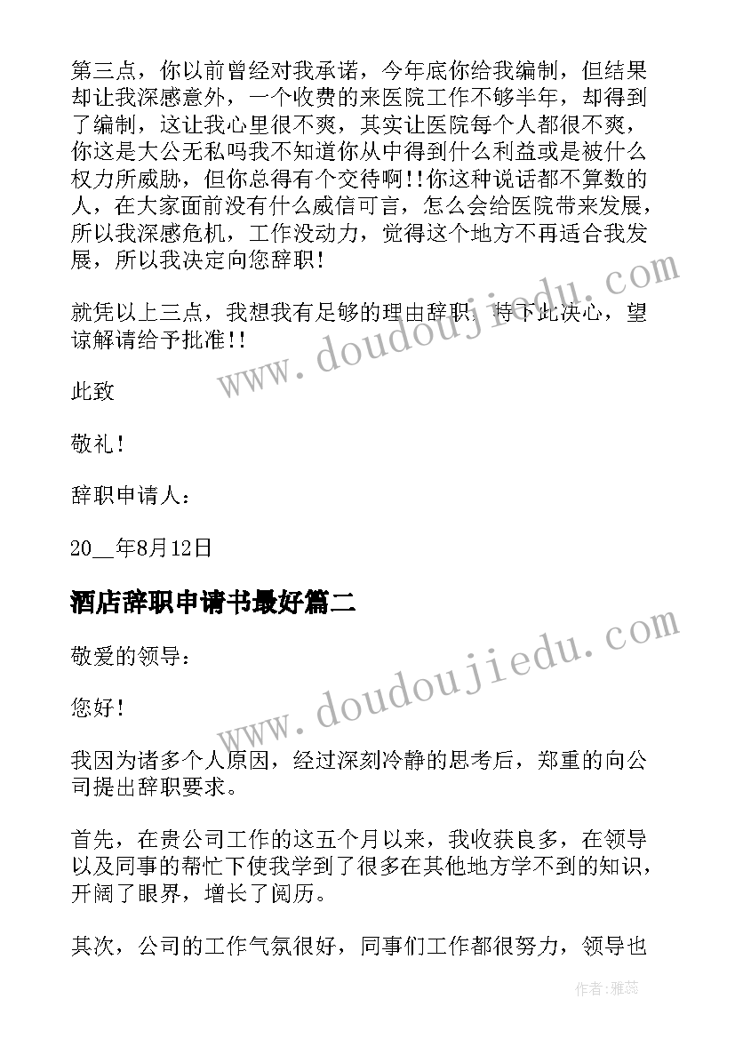 2023年酒店辞职申请书最好 简单的酒店个人辞职申请书(优质6篇)