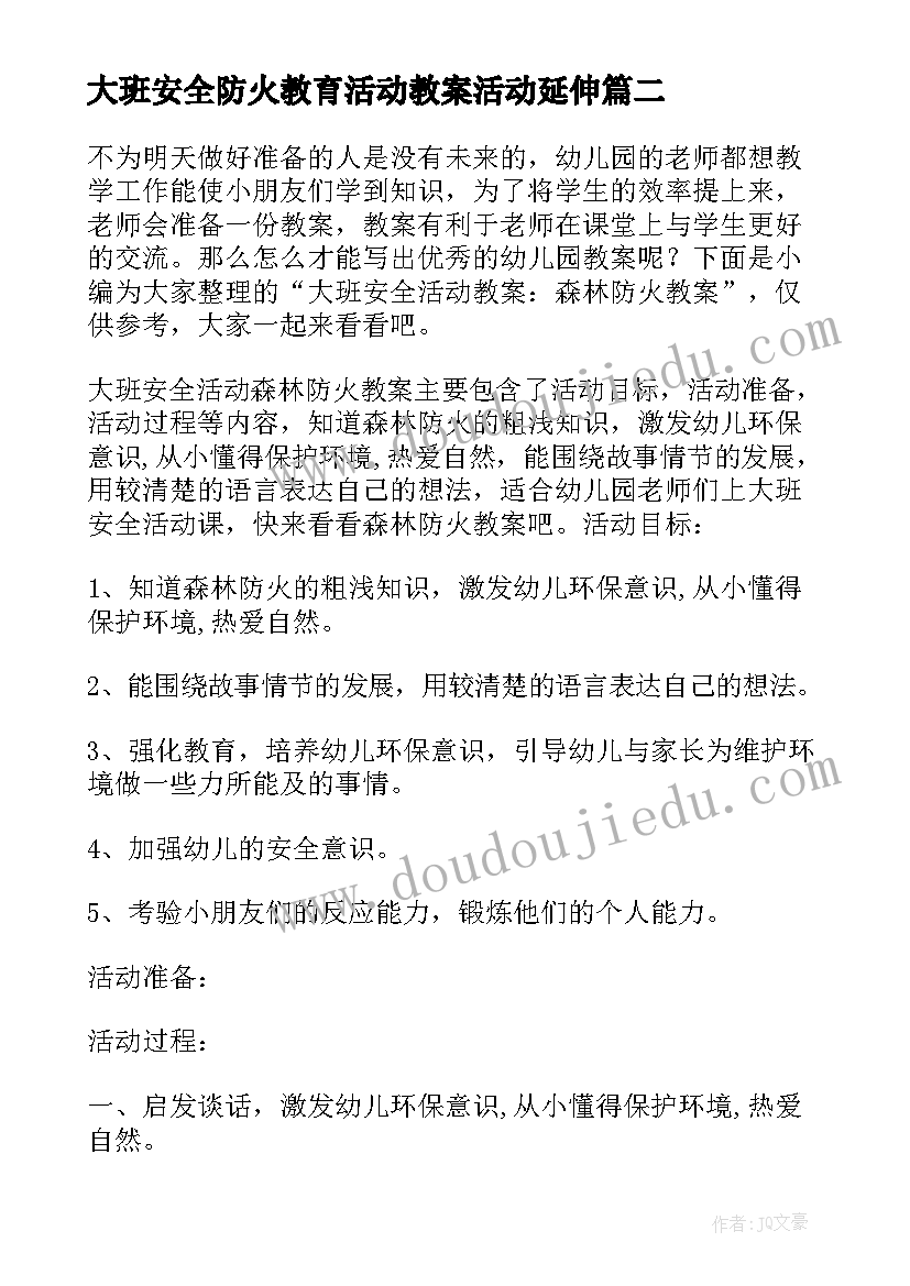 最新大班安全防火教育活动教案活动延伸 安全大班教育活动教案(大全8篇)