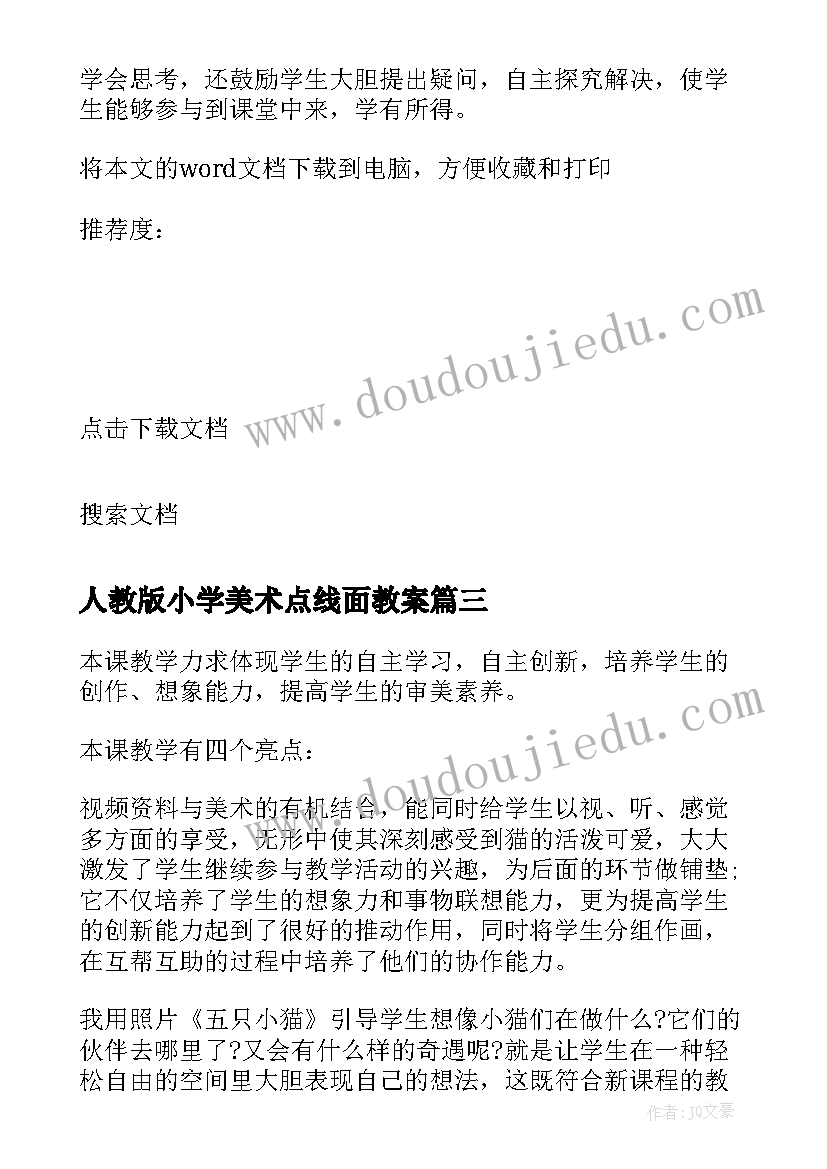 最新人教版小学美术点线面教案(优质5篇)