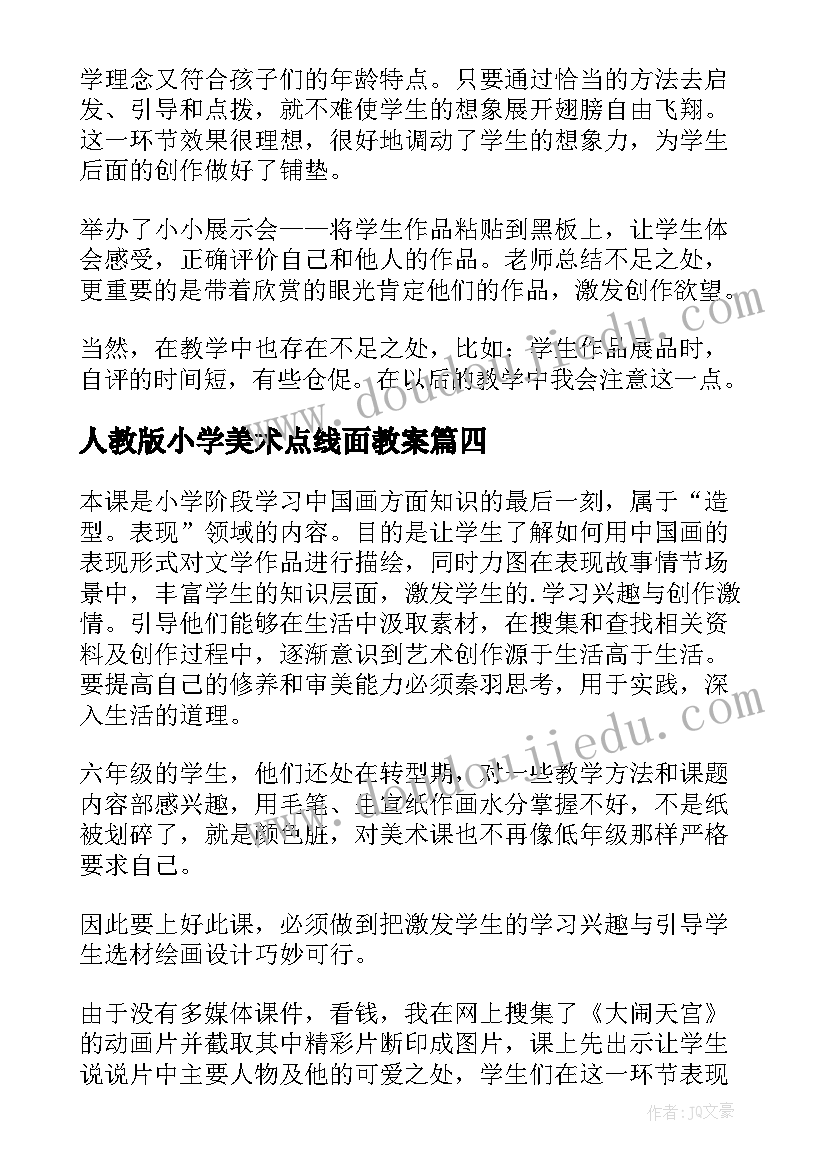 最新人教版小学美术点线面教案(优质5篇)