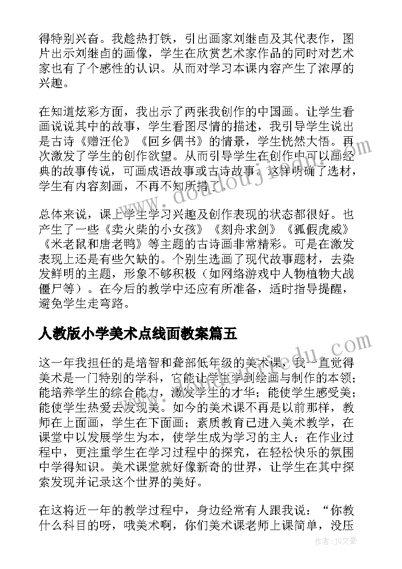 最新人教版小学美术点线面教案(优质5篇)