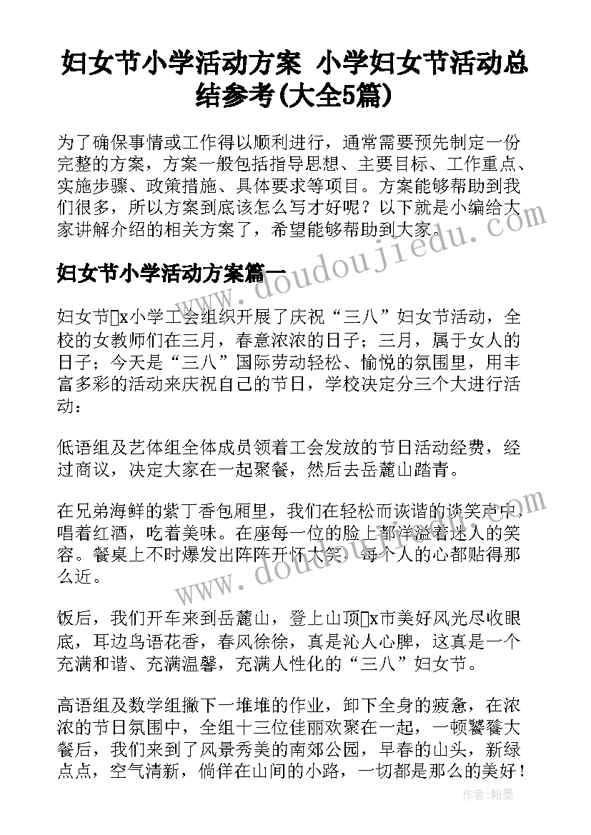 妇女节小学活动方案 小学妇女节活动总结参考(大全5篇)