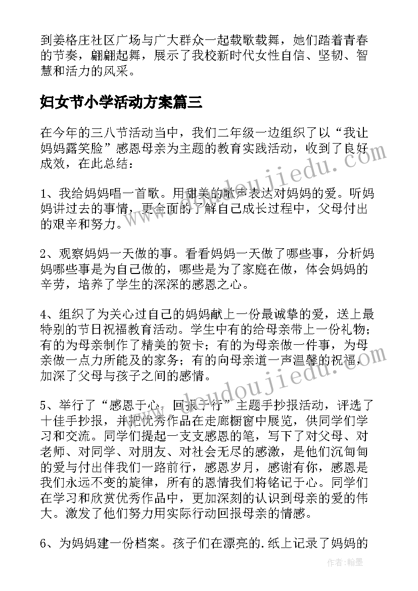 妇女节小学活动方案 小学妇女节活动总结参考(大全5篇)