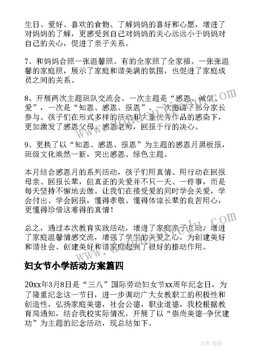 妇女节小学活动方案 小学妇女节活动总结参考(大全5篇)