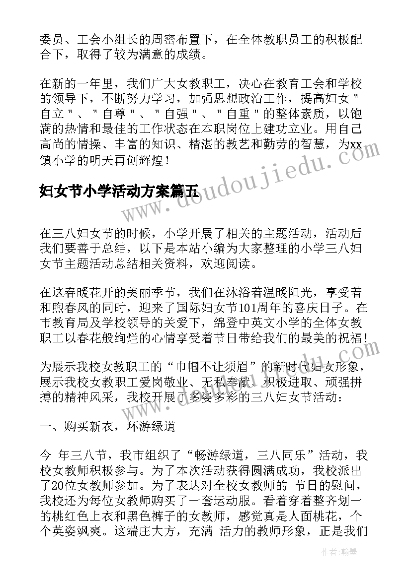 妇女节小学活动方案 小学妇女节活动总结参考(大全5篇)