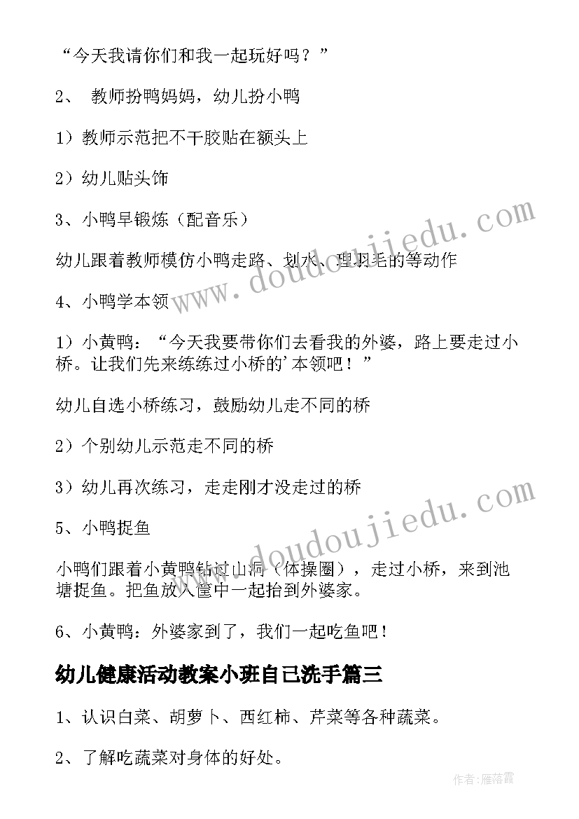 最新幼儿健康活动教案小班自己洗手 幼儿园健康活动教案(优质7篇)