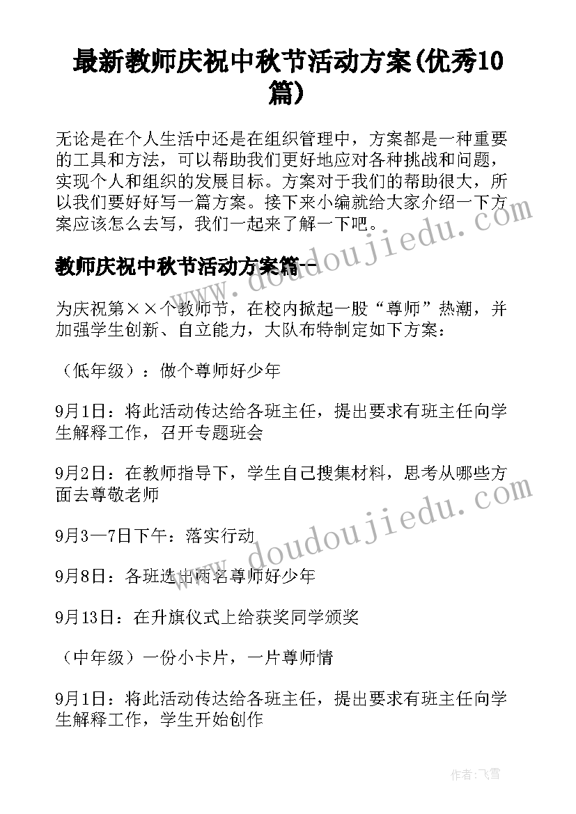 最新教师庆祝中秋节活动方案(优秀10篇)