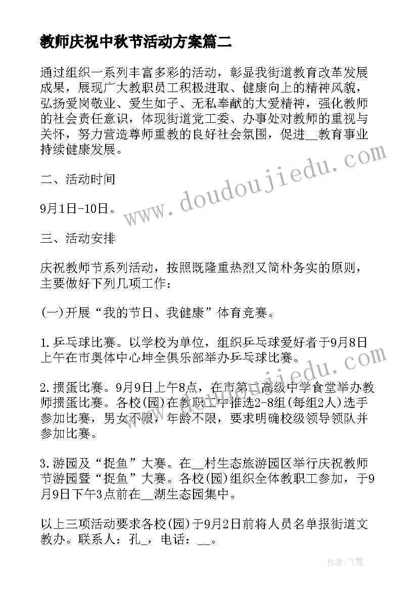 最新教师庆祝中秋节活动方案(优秀10篇)