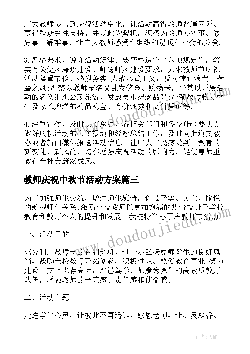 最新教师庆祝中秋节活动方案(优秀10篇)