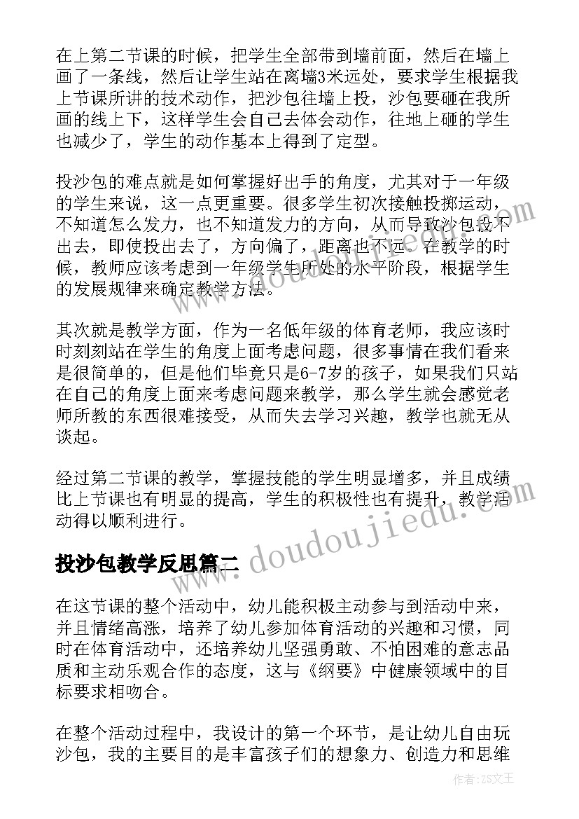 2023年投沙包教学反思(通用5篇)