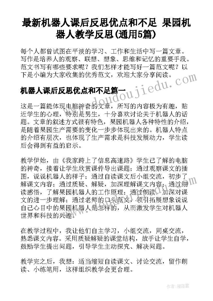 最新机器人课后反思优点和不足 果园机器人教学反思(通用5篇)