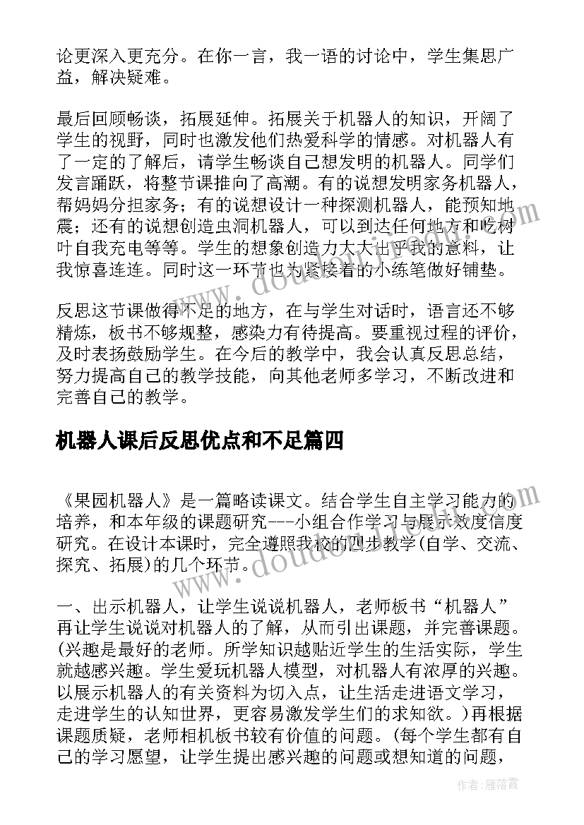 最新机器人课后反思优点和不足 果园机器人教学反思(通用5篇)