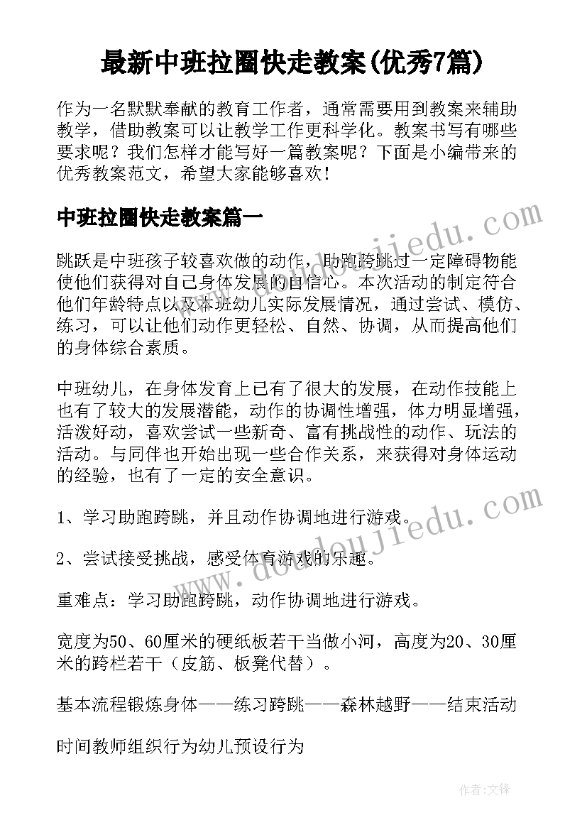 最新中班拉圈快走教案(优秀7篇)