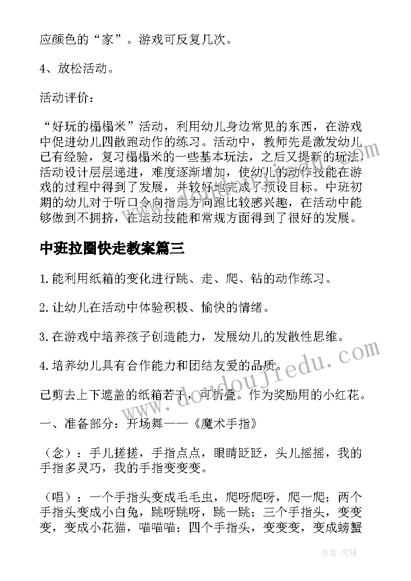 最新中班拉圈快走教案(优秀7篇)