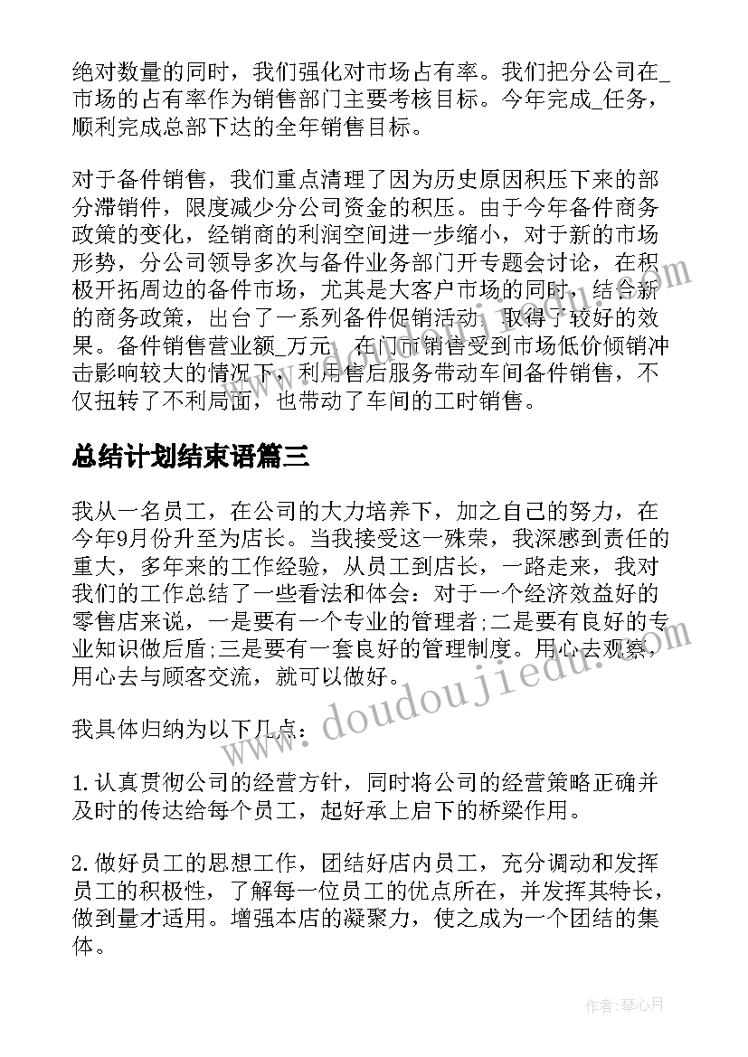 最新总结计划结束语(优质9篇)