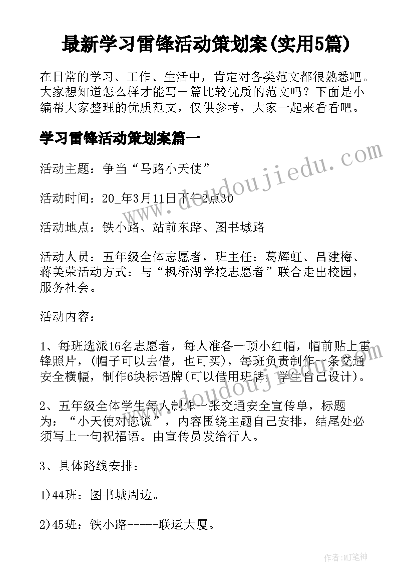 最新学习雷锋活动策划案(实用5篇)