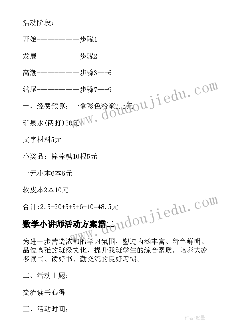 数学小讲师活动方案 读书交流会活动方案(精选5篇)