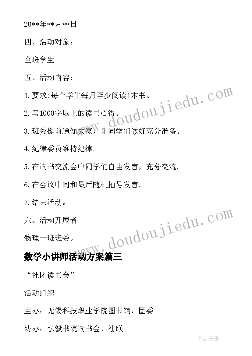 数学小讲师活动方案 读书交流会活动方案(精选5篇)