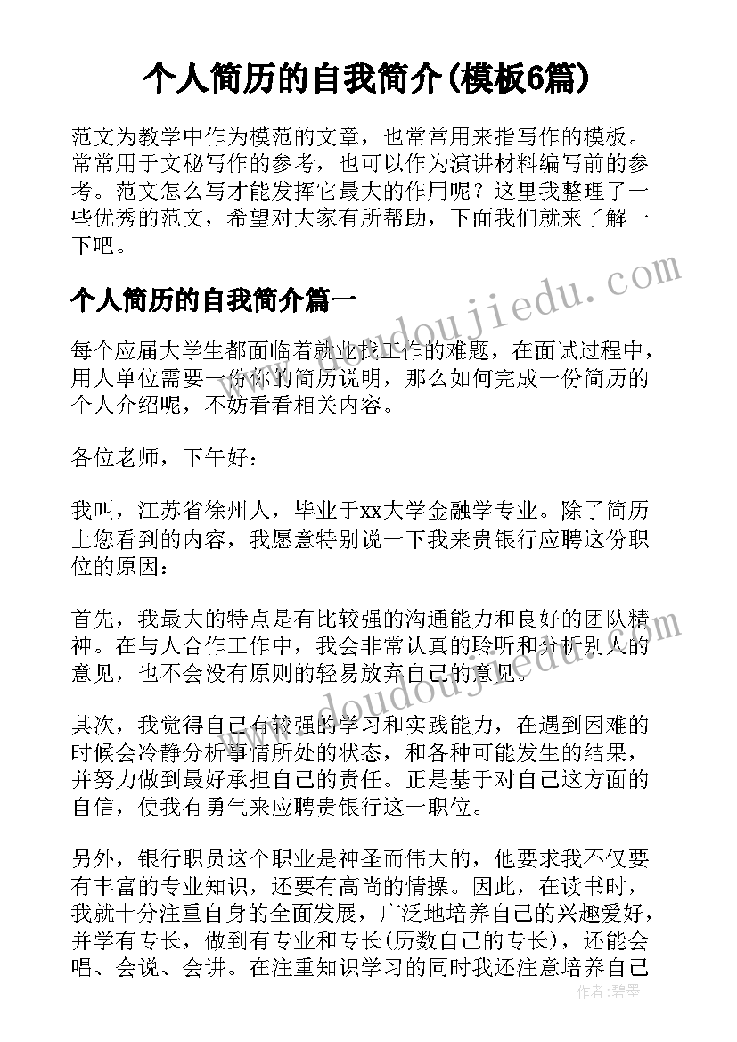 个人简历的自我简介(模板6篇)