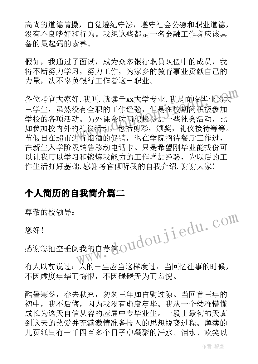 个人简历的自我简介(模板6篇)