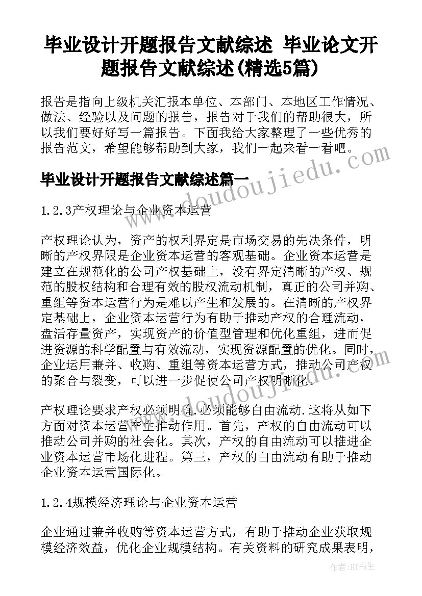 毕业设计开题报告文献综述 毕业论文开题报告文献综述(精选5篇)