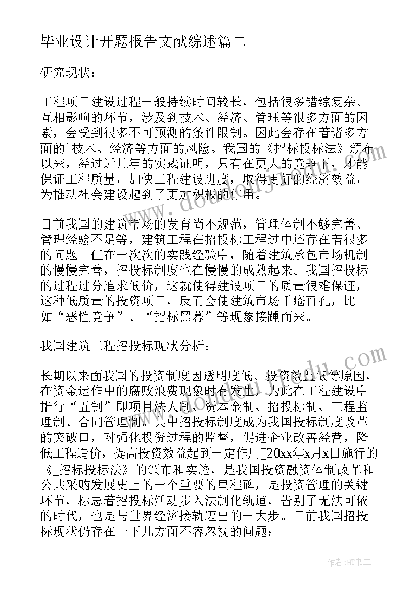 毕业设计开题报告文献综述 毕业论文开题报告文献综述(精选5篇)