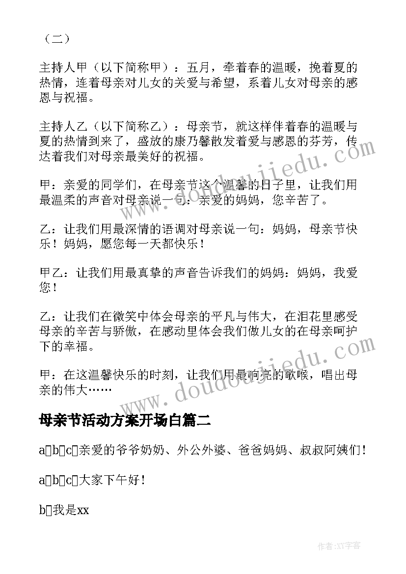 2023年母亲节活动方案开场白(模板5篇)