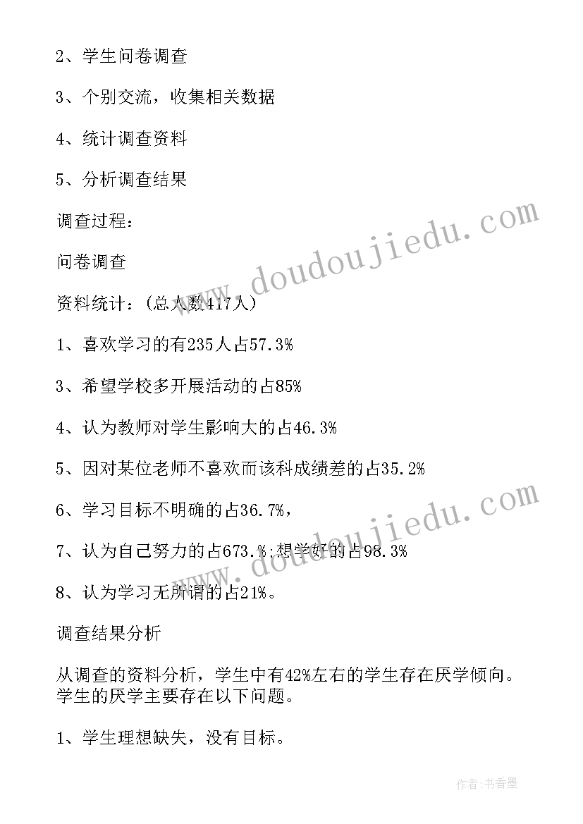 2023年教师对学生的总结 学生的学习兴趣调查报告(优秀5篇)