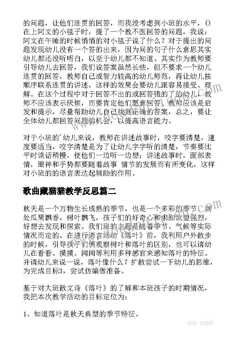 2023年歌曲藏猫猫教学反思 语言故事教学反思(优质6篇)